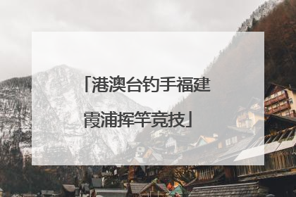 港澳台钓手福建霞浦挥竿竞技