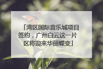 湾区国际音乐城项目签约，广州白云这一片区将迎来华丽蝶变