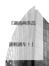 湖南两条高速将通车！