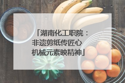 湖南化工职院：非遗剪纸传匠心 机械元素映精神