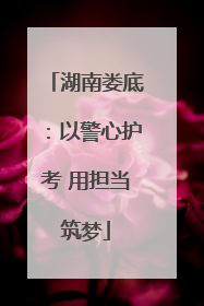 湖南娄底：以警心护考 用担当筑梦