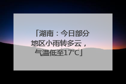 湖南：今日部分地区小雨转多云，气温低至17℃