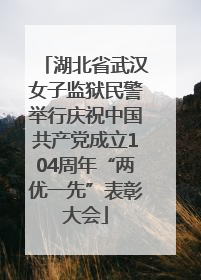 湖北省武汉女子监狱民警举行庆祝中国共产党成立104周年“两优一先”表彰大会