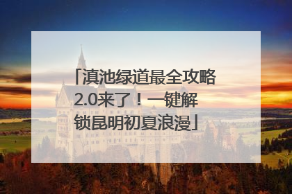 滇池绿道最全攻略2.0来了！一键解锁昆明初夏浪漫