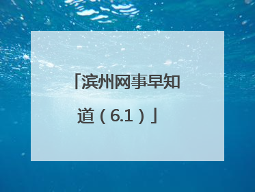 滨州网事早知道（6.1）