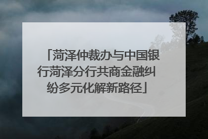 菏泽仲裁办与中国银行菏泽分行共商金融纠纷多元化解新路径