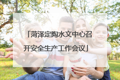 菏泽定陶水文中心召开安全生产工作会议