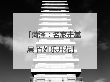 菏泽：名家走基层 百姓乐开花