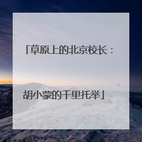 草原上的北京校长：胡小蒙的千里托举