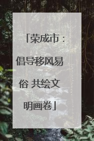 荣成市：倡导移风易俗 共绘文明画卷