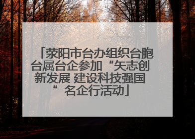 荥阳市台办组织台胞台属台企参加“矢志创新发展 建设科技强国”名企行活动