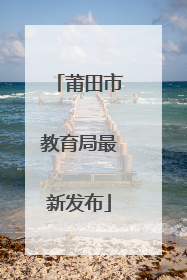 莆田市教育局最新发布