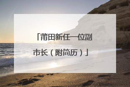 莆田新任一位副市长（附简历）