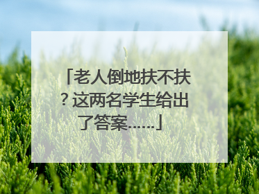 老人倒地扶不扶？这两名学生给出了答案……