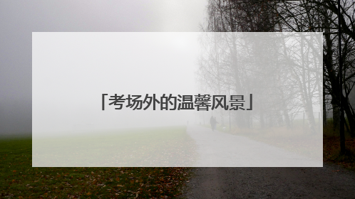 考场外的温馨风景
