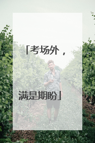 考场外，满是期盼