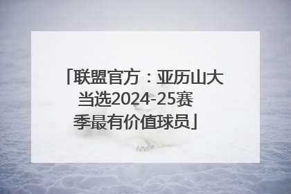 联盟官方：亚历山大当选2024-25赛季最有价值球员