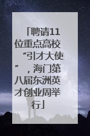 聘请11位重点高校“引才大使”，海门第八届东洲英才创业周举行
