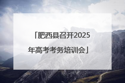肥西县召开2025年高考考务培训会