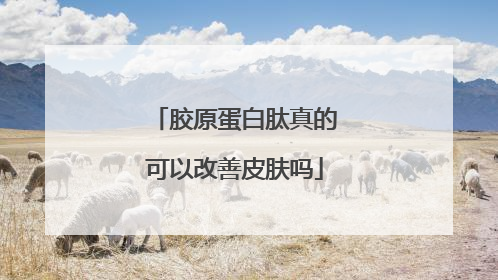 胶原蛋白肽真的可以改善皮肤吗