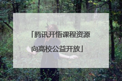 腾讯开悟课程资源向高校公益开放