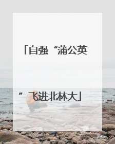 自强“蒲公英”飞进北林大