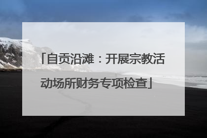 自贡沿滩：开展宗教活动场所财务专项检查