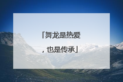 舞龙是热爱，也是传承