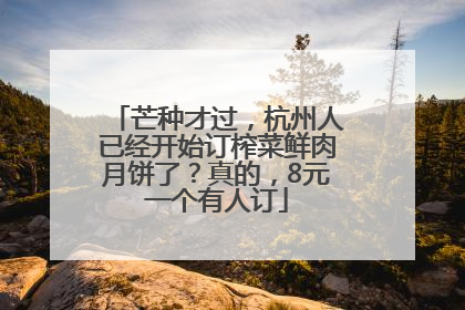 芒种才过，杭州人已经开始订榨菜鲜肉月饼了？真的，8元一个有人订
