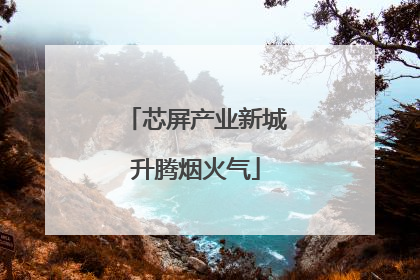 芯屏产业新城升腾烟火气