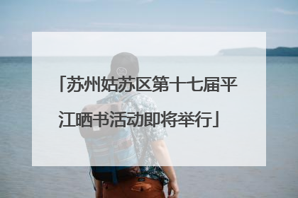 苏州姑苏区第十七届平江晒书活动即将举行