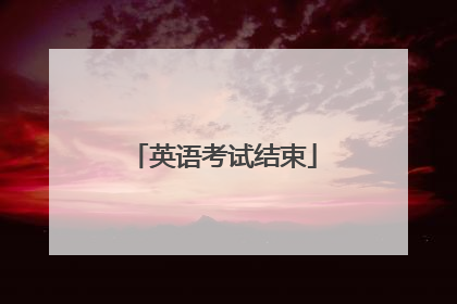 英语考试结束