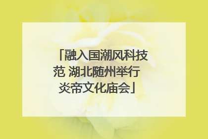 融入国潮风科技范 湖北随州举行炎帝文化庙会