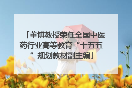 董博教授荣任全国中医药行业高等教育“十五五”规划教材副主编