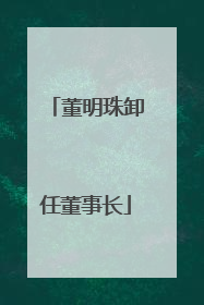 董明珠卸任董事长