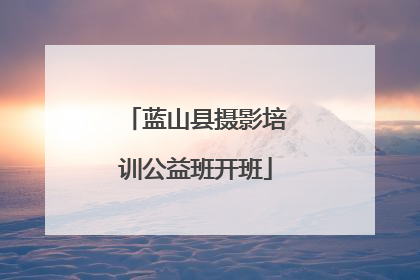 蓝山县摄影培训公益班开班