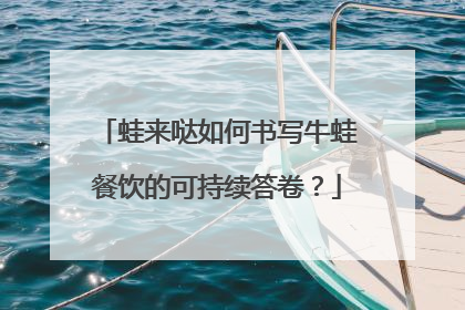 蛙来哒如何书写牛蛙餐饮的可持续答卷？