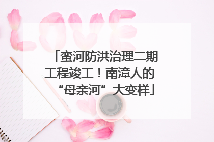 蛮河防洪治理二期工程竣工！南漳人的“母亲河”大变样