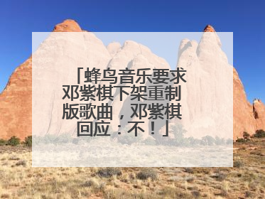 蜂鸟音乐要求邓紫棋下架重制版歌曲，邓紫棋回应：不！