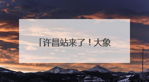 许昌站来了！大象新闻2025重点高校招生宣讲会
