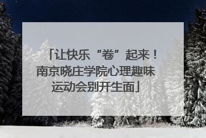 让快乐“卷”起来！南京晓庄学院心理趣味运动会别开生面