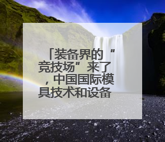 装备界的“竞技场”来了，中国国际模具技术和设备展览会在沪开幕