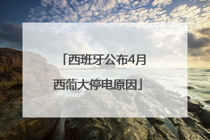 西班牙公布4月西葡大停电原因