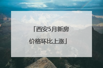 西安5月新房价格环比上涨