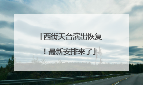 西街天台演出恢复！最新安排来了