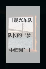 观光车队队长的“梦中情岗”