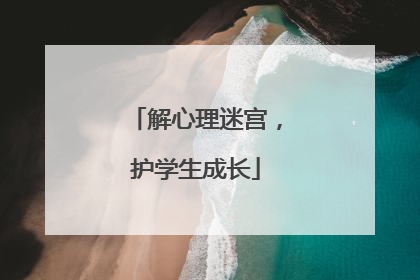 解心理迷宫，护学生成长