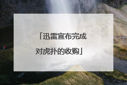 迅雷宣布完成对虎扑的收购