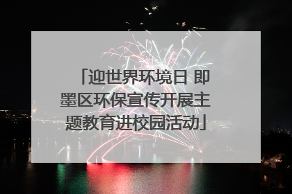 迎世界环境日 即墨区环保宣传开展主题教育进校园活动
