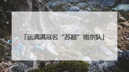 运满满冠名“苏超”南京队
